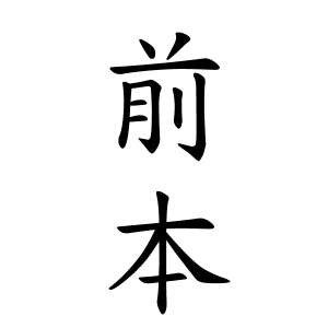 毒島 苗字 数