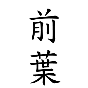 前葉さんの名字の由来や読み方 全国人数 順位 名字検索no 1 名字由来net 日本人の苗字 姓氏99 を掲載