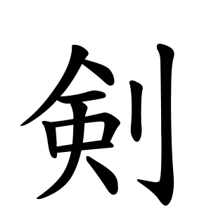 剣さんの名字の由来や読み方 全国人数 順位 名字検索no 1 名字由来net 日本人の苗字 姓氏99 を掲載