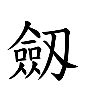 劔さんの名字の由来や読み方 全国人数 順位 名字検索no 1 名字由来net 日本人の苗字 姓氏99 を掲載