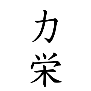 力栄さんの名字の由来や読み方 全国人数 順位 名字検索no 1 名字由来net 日本人の苗字 姓氏99 を掲載