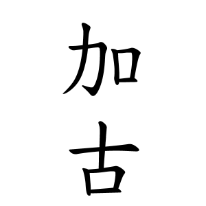 加古さんの名字の由来や読み方 全国人数 順位 名字検索no 1 名字由来net 日本人の苗字 姓氏99 を掲載