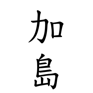 加島さんの名字の由来や読み方 全国人数 順位 名字検索no 1 名字由来net 日本人の苗字 姓氏99 を掲載