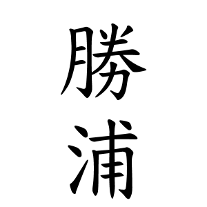 勝浦さんの名字の由来や読み方 全国人数 順位 名字検索no 1 名字由来net 日本人の苗字 姓氏99 を掲載