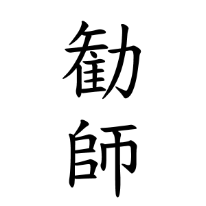 勧師さんの名字の由来や読み方 全国人数 順位 名字検索no 1 名字由来net 日本人の苗字 姓氏99 を掲載