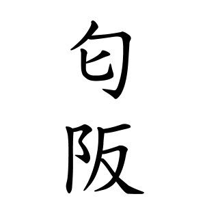 匂阪さんの名字の由来や読み方 全国人数 順位 名字検索no 1 名字由来net 日本人の苗字 姓氏99 を掲載