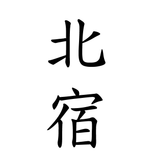 北宿さんの名字の由来や読み方 全国人数 順位 名字検索no 1 名字由来net 日本人の苗字 姓氏99 を掲載