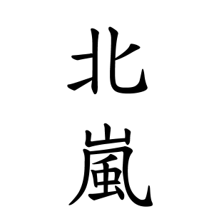 北嵐さんの名字の由来や読み方 全国人数 順位 名字検索no 1 名字由来net 日本人の苗字 姓氏99 を掲載