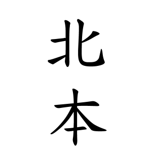 北本さんの名字の由来や読み方 全国人数 順位 名字検索no 1 名字由来net 日本人の苗字 姓氏99 を掲載