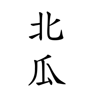 北瓜さんの名字の由来や読み方 全国人数 順位 名字検索no 1 名字由来net 日本人の苗字 姓氏99 を掲載