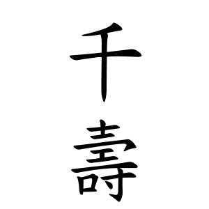 千壽さんの名字の由来や読み方 全国人数 順位 名字検索no 1 名字由来net 日本人の苗字 姓氏99 を掲載