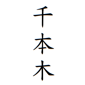 千本木さんの名字の由来や読み方 全国人数 順位 名字検索no 1 名字由来net 日本人の苗字 姓氏99 を掲載