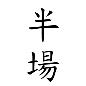 半場さんの名字の由来や読み方 全国人数 順位 名字検索no 1 名字由来net 日本人の苗字 姓氏99 を掲載