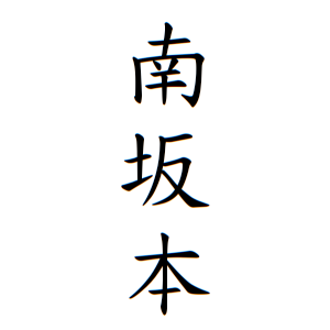 南坂本さんの名字の由来や読み方 全国人数 順位 名字検索no 1 名字由来net 日本人の苗字 姓氏99 を掲載