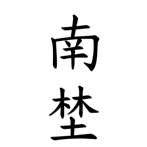 南埜さんの名字の由来や読み方 全国人数 順位 名字検索no 1 名字由来net 日本人の苗字 姓氏99 を掲載