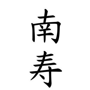 南寿さんの名字の由来や読み方 全国人数 順位 名字検索no 1 名字由来net 日本人の苗字 姓氏99 を掲載