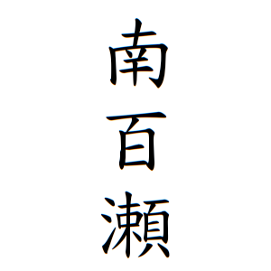 南百瀬さんの名字の由来や読み方 全国人数 順位 名字検索no 1 名字由来net 日本人の苗字 姓氏99 を掲載