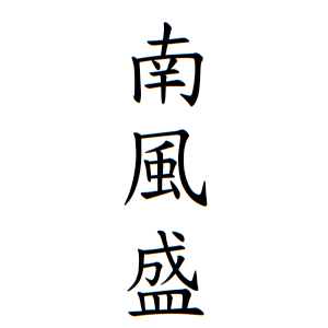 南風盛さんの名字の由来や読み方 全国人数 順位 名字検索no 1 名字由来net 日本人の苗字 姓氏99 を掲載