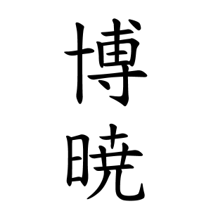 博暁さんの名字の由来や読み方 全国人数 順位 名字検索no 1 名字由来net 日本人の苗字 姓氏99 を掲載