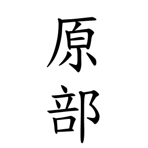 原部さんの名字の由来や読み方 全国人数 順位 名字検索no 1 名字由来net 日本人の苗字 姓氏99 を掲載