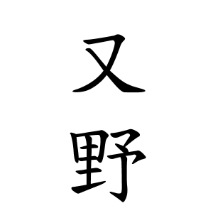 又野さんの名字の由来や読み方 全国人数 順位 名字検索no 1 名字由来net 日本人の苗字 姓氏99 を掲載