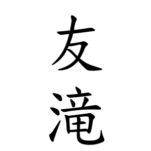 友滝さんの名字の由来や読み方 全国人数 順位 名字検索no 1 名字由来net 日本人の苗字 姓氏99 を掲載