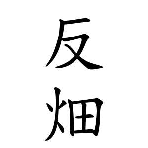 反畑さんの名字の由来や読み方 全国人数 順位 名字検索no 1 名字由来net 日本人の苗字 姓氏99 を掲載