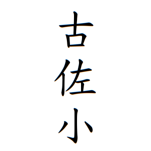 古佐小さんの名字の由来や読み方 全国人数 順位 名字検索no 1 名字由来net 日本人の苗字 姓氏99 を掲載