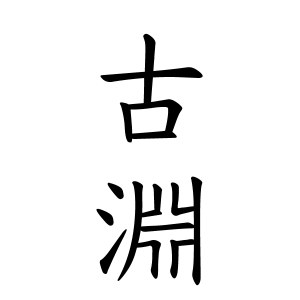古淵さん兵庫県揖保郡太子町ランキング 名字検索no 1 名字由来net 日本人の苗字 姓氏99 を掲載