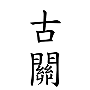 古關さんの名字の由来や読み方 全国人数 順位 名字検索no 1 名字由来net 日本人の苗字 姓氏99 を掲載