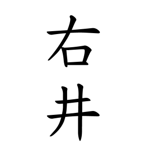 右井さんの名字の由来や読み方 全国人数 順位 名字検索no 1 名字由来net 日本人の苗字 姓氏99 を掲載