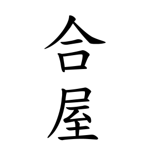 合屋さんの名字の由来や読み方 全国人数 順位 名字検索no 1 名字由来net 日本人の苗字 姓氏99 を掲載