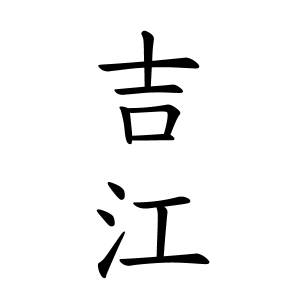 吉江さんの名字の由来や読み方 全国人数 順位 名字検索no 1 名字由来net 日本人の苗字 姓氏99 を掲載