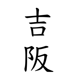 吉阪さんの名字の由来や読み方 全国人数 順位 名字検索no 1 名字由来net 日本人の苗字 姓氏99 を掲載