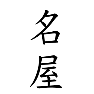 名屋さんの名字の由来や読み方、全国人数・順位｜名字検索No.1／名字  