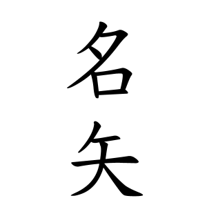 名矢さんの名字の由来や読み方 全国人数 順位 名字検索no 1 名字由来net 日本人の苗字 姓氏99 を掲載