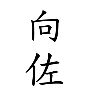 向佐さんの名字の由来や読み方 全国人数 順位 名字検索no 1 名字由来net 日本人の苗字 姓氏99 を掲載