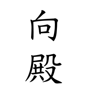 向殿さんの名字の由来や読み方 全国人数 順位 名字検索no 1 名字由来net 日本人の苗字 姓氏99 を掲載