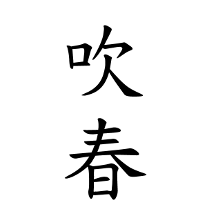 吹春さんの名字の由来や読み方 全国人数 順位 名字検索no 1 名字由来net 日本人の苗字 姓氏99 を掲載