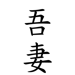 吾妻さんの名字の由来や読み方 全国人数 順位 名字検索no 1 名字由来net 日本人の苗字 姓氏99 を掲載