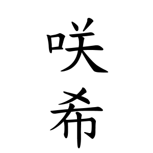 咲希さんの名字の由来や読み方 全国人数 順位 名字検索no 1 名字由来net 日本人の苗字 姓氏99 を掲載