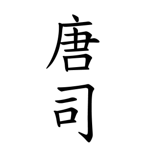 唐司さんの名字の由来や読み方 全国人数 順位 名字検索no 1 名字由来net 日本人の苗字 姓氏99 を掲載