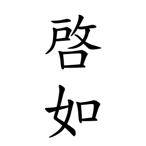 啓如さんの名字の由来や読み方 全国人数 順位 名字検索no 1 名字由来net 日本人の苗字 姓氏99 を掲載