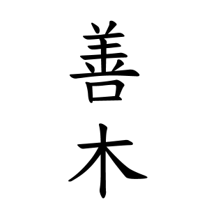 善木さんの名字の由来や読み方 全国人数 順位 名字検索no 1 名字由来net 日本人の苗字 姓氏99 を掲載