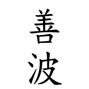 善波さんの名字の由来や読み方 全国人数 順位 名字検索no 1 名字由来net 日本人の苗字 姓氏99 を掲載