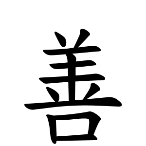 善さんの名字の由来や読み方 全国人数 順位 名字検索no 1 名字由来net 日本人の苗字 姓氏99 を掲載