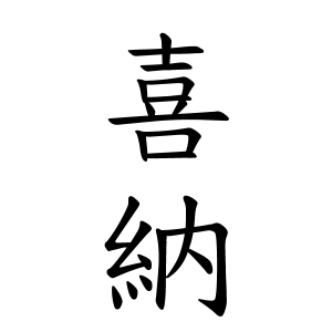 喜納さんの名字の由来や読み方 全国人数 順位 名字検索no 1 名字由来net 日本人の苗字 姓氏99 を掲載