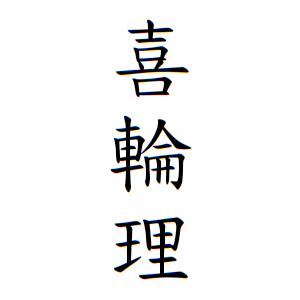 喜輪理さんの名字の由来や読み方 全国人数 順位 名字検索no 1 名字由来net 日本人の苗字 姓氏99 を掲載