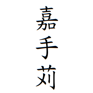 嘉手苅さんの名字の由来や読み方 全国人数 順位 名字検索no 1 名字由来net 日本人の苗字 姓氏99 を掲載