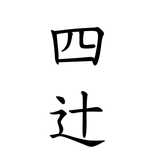 四辻さんの名字の由来や読み方 全国人数 順位 名字検索no 1 名字由来net 日本人の苗字 姓氏99 を掲載